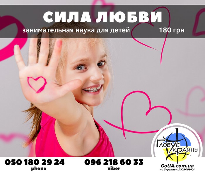 научный мастер класс сила любви день святого валентина экскурсия запорожье глобус украины туры выходного дня